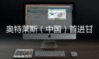 奧特萊斯（中國）首進甘肅隴西，將入駐古萊塢影視城