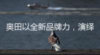 奧田以全新品牌力，演繹時尚廚房美學(xué)