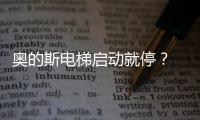 奧的斯電梯啟動就停？ 奧的斯電梯