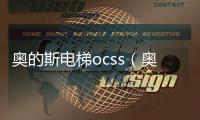 奧的斯電梯ocss（奧的斯otis電梯）