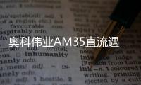 奧科偉業AM35直流遇阻反彈電機為愛筑家