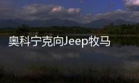奧科寧克向Jeep牧馬人提供高可塑性鋁材