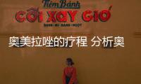 奧美拉唑的療程 分析奧美拉唑的作用