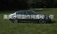奧美沙坦副作用揭秘：你需要了解的重要事項(xiàng)！