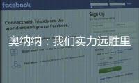 奧納納：我們實力遠勝里昂，只需要專注好自己的表現就行