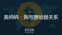 奧納納：我與滕哈赫關(guān)系極好 他簽我是因?yàn)樯腺惣疚沂亲詈玫拈T將