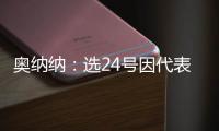 奧納納：選24號因代表我的生日，來曼聯(lián)后要把成功繼續(xù)下去