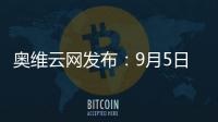 奧維云網(wǎng)發(fā)布：9月5日