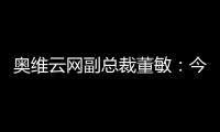 奧維云網(wǎng)副總裁董敏：今年國內(nèi)電視銷量或?qū)⑹灼?千萬臺