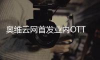奧維云網(wǎng)首發(fā)業(yè)內(nèi)OTT大屏生態(tài)運(yùn)營(yíng)大數(shù)據(jù)藍(lán)皮書(shū)