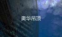 奧華吊頂