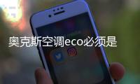 奧克斯空調eco必須是26度嗎（奧克斯空調eco）