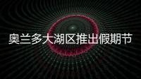 奧蘭多大湖區推出假期節目