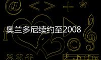 奧蘭多尼續(xù)約至2008年