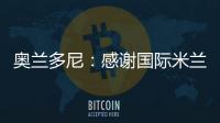 奧蘭多尼：感謝國際米蘭，感謝印度尼西亞