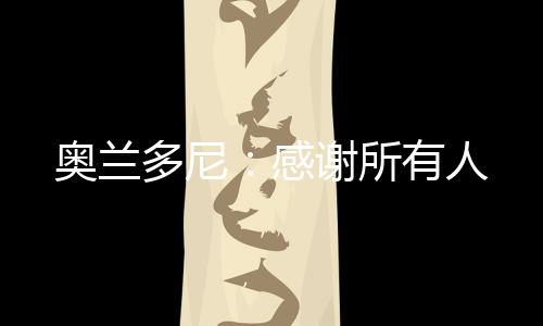 奧蘭多尼：感謝所有人