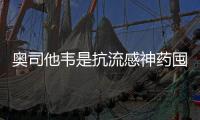 奧司他韋是抗流感神藥囤藥前先看看這篇