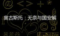 奧古斯托：無(wú)奈與國(guó)安解約 不想以這種方式離開(kāi)