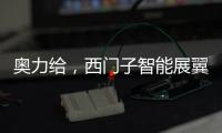奧力給，西門子智能展翼油煙機展現廚房油煙克星實力