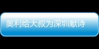 奧利給大叔為深圳獻詩 起底奧利給大叔背后的故事