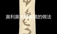 奧利奧木糠蛋糕的做法