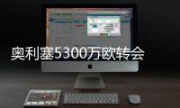 奧利塞5300萬歐轉會拜仁，水晶宮第二貴賣出