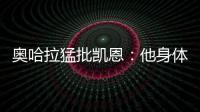 奧哈拉猛批凱恩：他身體差還懶散，簡(jiǎn)直是英格蘭的C羅