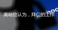 奧哈拉認為，拜仁的工作沒有邏輯，列維可以考慮穆阿尼