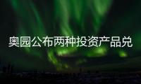 奧園公布兩種投資產品兌付方案:較大限度保證投資者利益