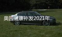 奧園健康補發2021年年報及2022年半年報,停牌已超13個月