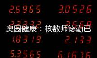 奧園健康：核數師德勤已辭任 相關指控完全失實