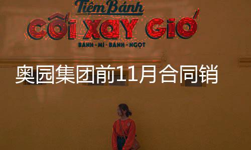 奧園集團前11月合同銷售1157.8億 同比增2%