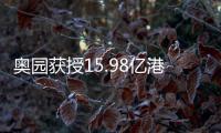 奧園獲授15.98億港元、2000萬美元定期銀行貸款融資