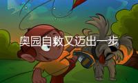 奧園自救又邁出一步