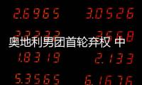 奧地利男團首輪棄權(quán) 中國乒乓球公開賽開戰(zhàn)