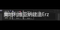 奧地利維亞納建造Erzherzog