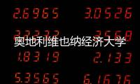 奧地利維也納經(jīng)濟大學