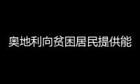 奧地利向貧困居民提供能源救助