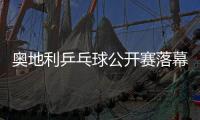 奧地利乒乓球公開賽落幕 波爾終結束兩年冠軍荒