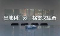 奧地利評分：格雷戈里奇最高 阿拉巴送點全場最低