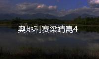 奧地利賽梁靖崑4