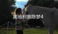 奧地利賽陳夢(mèng)4