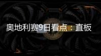 奧地利賽9日看點(diǎn)：直板新人戰(zhàn)波爾 昕雯組合抗日