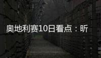 奧地利賽10日看點(diǎn)：昕雯混雙沖冠 許昕再戰(zhàn)張本