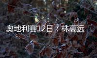 奧地利賽12日：林高遠/朱雨玲戰混雙 王楚欽出戰