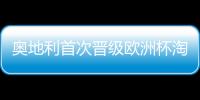 奧地利首次晉級歐洲杯淘汰賽 時隔39年再次在大賽突圍