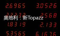 奧地利：新Topazz酒店落成（組圖）