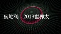 奧地利：2013世界太陽能節能建筑設計大賽揭曉