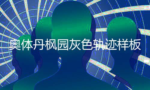 奧體丹楓園灰色軌跡樣板間欣賞（組圖）