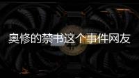 奧修的禁書這個(gè)事件網(wǎng)友怎么看?